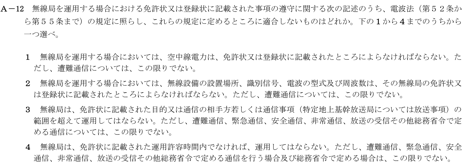 一陸技法規令和5年07月期第2回A12